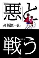 「悪」と戦う