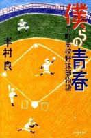 僕らの青春 : 下町高校野球部物語