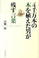4千万本の木を植えた男が残す言葉
