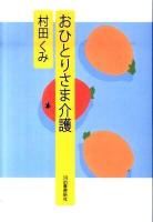 おひとりさま介護