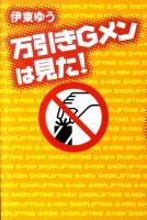 万引きGメンは見た!