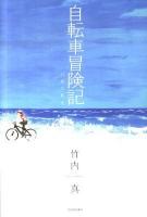 自転車冒険記 : 12歳の助走