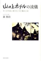 山の上ホテルの流儀 : 多くの作家に愛されてきた魅力とは