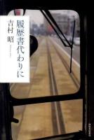 履歴書代わりに