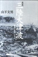 哀史三陸大津波 : 歴史の教訓に学ぶ