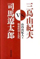 三島由紀夫vs.司馬遼太郎 : 戦後精神と近代