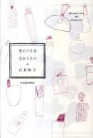 私の小さなたからもの