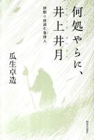 何処やらに、井上井月 : 伊那の放浪乞食俳人