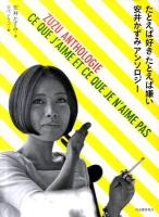 たとえば好きたとえば嫌い : 安井かずみアンソロジー