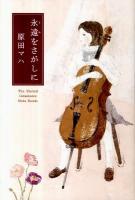 永遠 (とわ) をさがしに