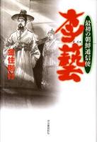 李藝 (イイエ) : 最初の朝鮮通信使