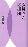 叔母さん応援団