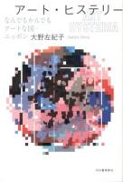 アート・ヒステリー = ART HYSTERIA : なんでもかんでもアートな国・ニッポン