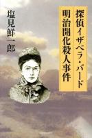 探偵イザベラ・バード明治開化殺人事件