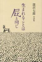 生まれることは屁と同じ : 深沢七郎対談集
