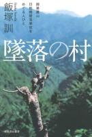 墜落の村 : 御巣鷹山日航機墜落事故をめぐる人びと