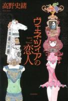 ヴェネツィアの恋人 = Lover of Venice