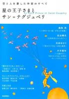 星の王子さまとサン=テグジュペリ = Le Petit Prince et Saint-Exupéry : 空と人を愛した作家のすべて ＜星の王子さま＞