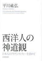 西洋人の神道観 : 日本人のアイデンティティーを求めて