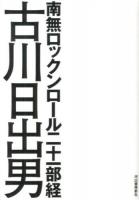 南無ロックンロール二十一部経