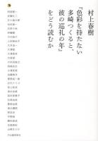 村上春樹『色彩を持たない多崎つくると、彼の巡礼の年』をどう読むか ＜色彩を持たない多崎つくると、彼の巡礼の年＞