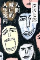 人間滅亡的人生案内
