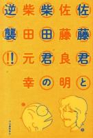 佐藤君と柴田君の逆襲!!