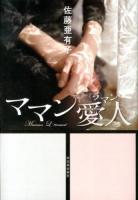 ママン愛人(ラマン) = Maman L'amant