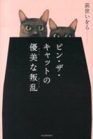 ピン・ザ・キャットの優美な叛乱