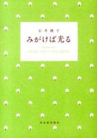みがけば光る
