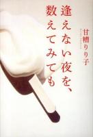 逢えない夜を、数えてみても