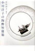 小川洋子の陶酔短篇箱