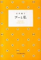 プーと私 = POOH AND I