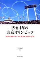 1964年の東京オリンピック : 「世紀の祭典」はいかに書かれ、語られたか
