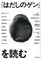 『はだしのゲン』を読む ＜はだしのゲン (漫画)＞