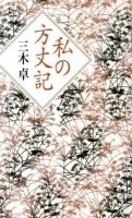 私の方丈記