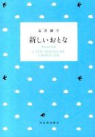 新しいおとな