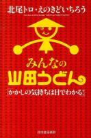 みんなの山田うどん