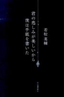 君の悲しみが美しいから僕は手紙を書いた