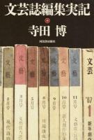 文芸誌編集実記 ＜文藝 (雑誌)＞