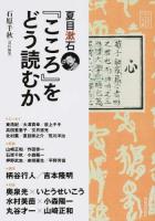 夏目漱石『こころ』をどう読むか ＜文芸の本棚  こゝろ＞
