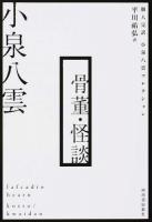 骨董・怪談 ＜個人完訳小泉八雲コレクション＞