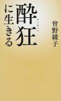 酔狂に生きる