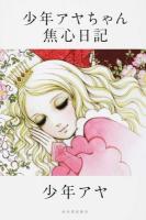 少年アヤちゃん焦心日記
