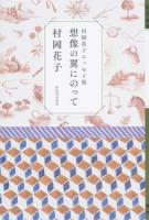 想像の翼にのって