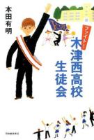 ファイト!木津西高校生徒会