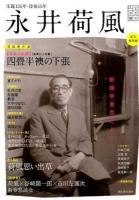 永井荷風 断腸亭東京だより ＜文芸の本棚＞