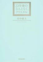 33年後のなんとなく、クリスタル