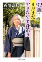 92歳まだまだやりたいことばかり