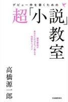 デビュー作を書くための超「小説」教室